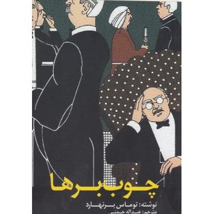 کتاب چوب برها
