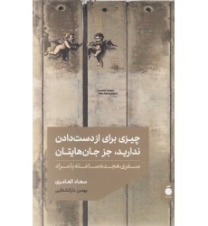 کتاب چیزی برای از دست دادن ندارید جز جان هایتان
