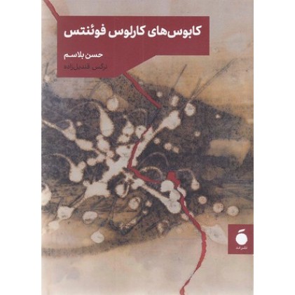 کتاب کابوس کارلوس فوئنتس