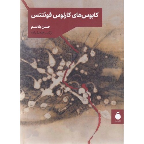 کتاب کابوس کارلوس فوئنتس