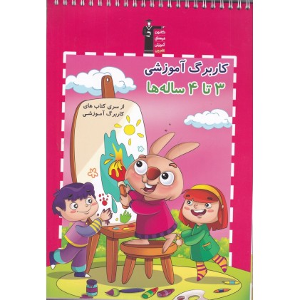 کتاب کاربرگ آموزشی 3 تا 4 ساله ها