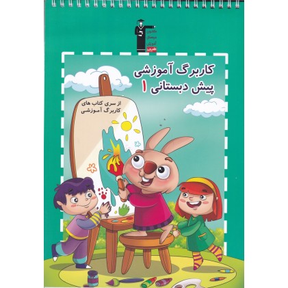 کتاب کاربرگ آموزشی پیش دبستانی 1