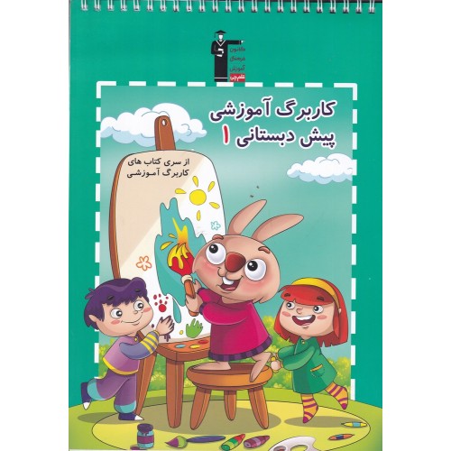 کتاب کاربرگ آموزشی پیش دبستانی 1