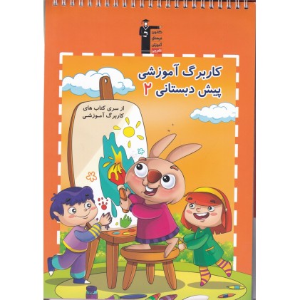 کتاب کاربرگ آموزشی پیش دبستانی 2