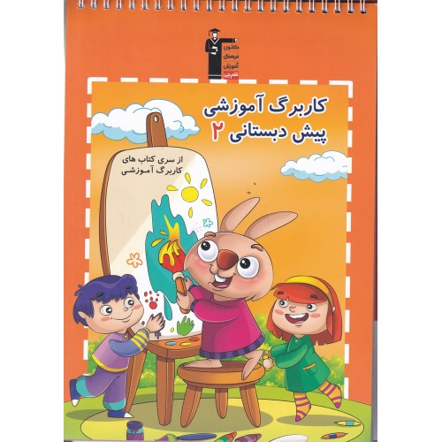 کتاب کاربرگ آموزشی پیش دبستانی 2