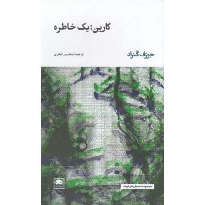 کتاب کارین:یک خاطره