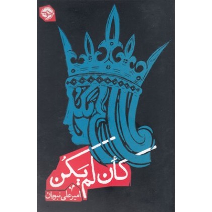 کتاب کان لم یکن
