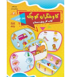 کتاب کاوشگران کوچک 3 , زبان آموزی