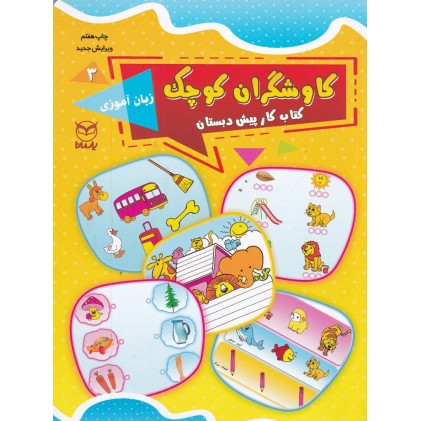 کتاب کاوشگران کوچک 3 , زبان آموزی