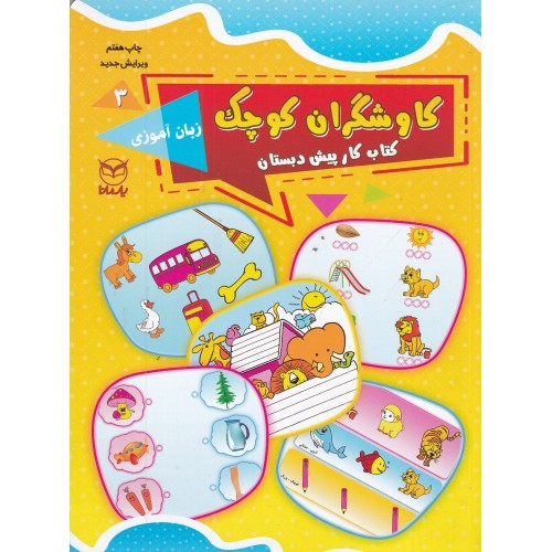 کتاب کاوشگران کوچک 3 , زبان آموزی