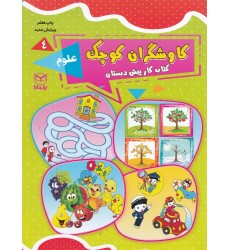 کتاب کاوشگران کوچک 4 , علوم 