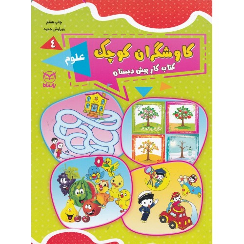 کتاب کاوشگران کوچک 4 , علوم 