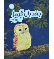 کتاب جغد بال قرمز