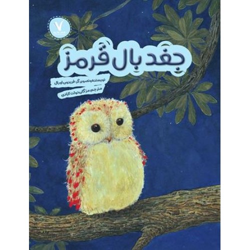 کتاب جغد بال قرمز