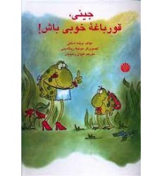 کتاب جینی ، قورباغه خوبی باش!