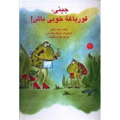 کتاب جینی ، قورباغه خوبی باش!