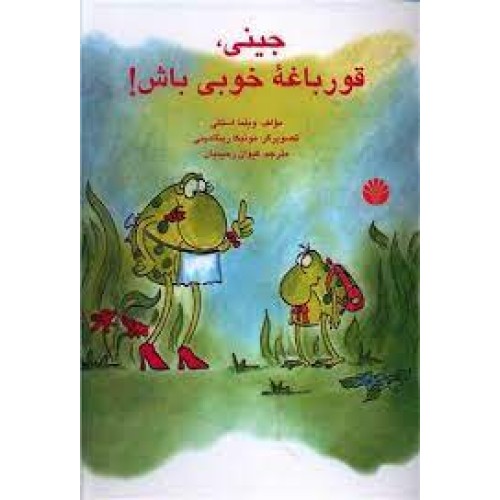کتاب جینی ، قورباغه خوبی باش!