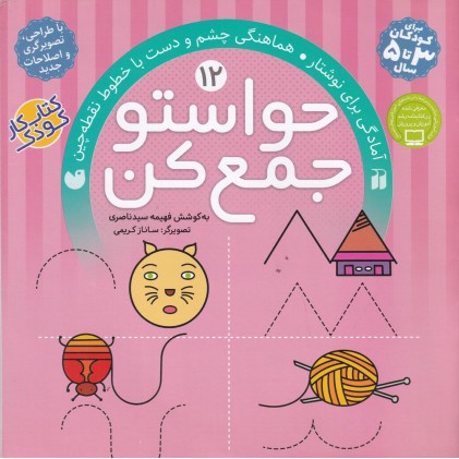 کتاب حواستو جمع کن 12