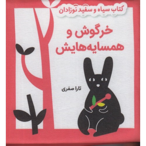 کتاب خرگوش و همسایه‌ هایش