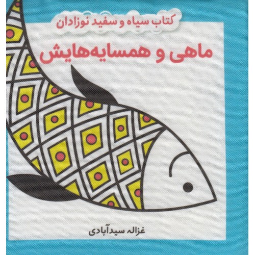 کتاب ماهی و همسایه هایش