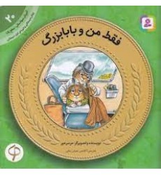 کتاب فقط من و بابابزرگ