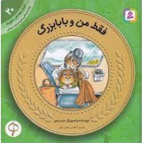 کتاب فقط من و بابابزرگ