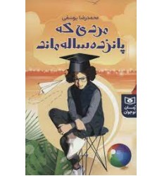 کتاب مردی که پانزده ساله ماند