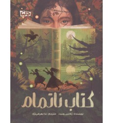 کتاب ناتمام کتاب ناتمام