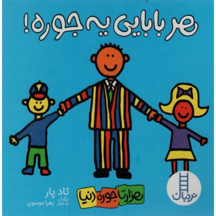 کتاب هر بابایی یه جوره!