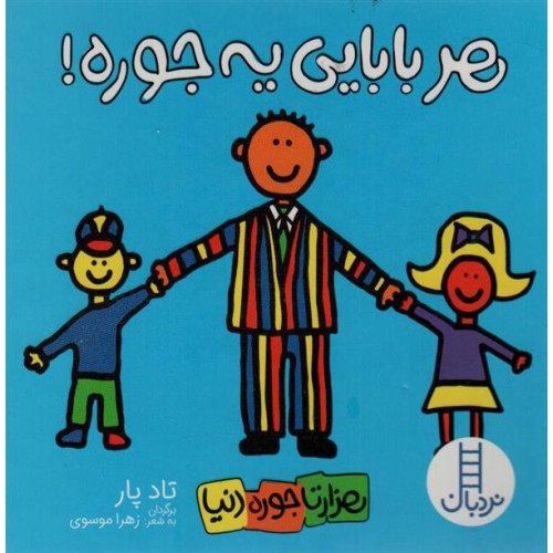 کتاب هر بابایی یه جوره!