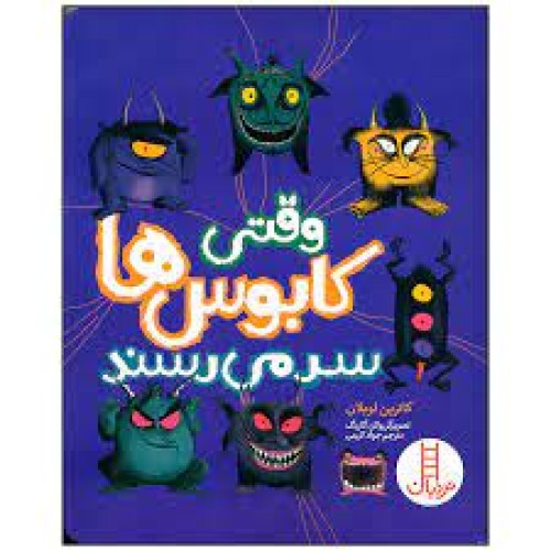 کتاب وقتی کابوس‌ ها سر می‌ رسند