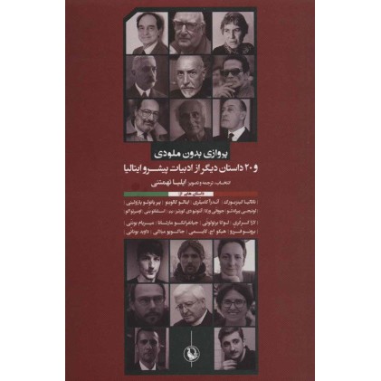 کتاب پروازی بدون ملودی و20داستان دیگر