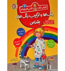 کتاب رنگ ها و ترکیب رنگ ها را بشناس کتاب رنگ ها و ترکیب رنگ ها را بشناس