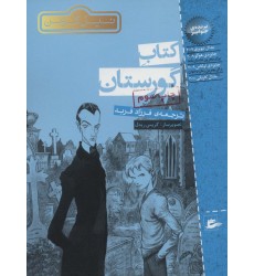 کتاب گورستان