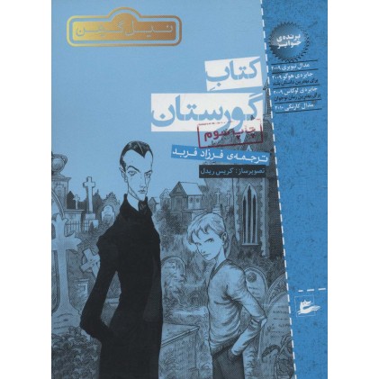 کتاب گورستان
