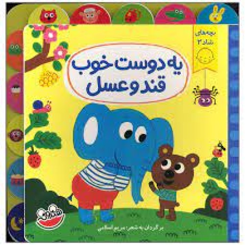 کتاب یه دوست خوب قند و عسل