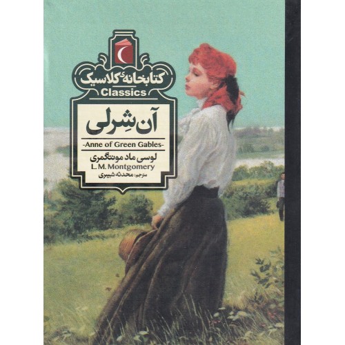 کتاب آن‌ شِرلی