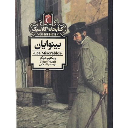 کتاب بینوایان