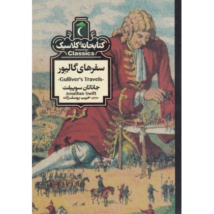 کتاب سفرهای گالیور