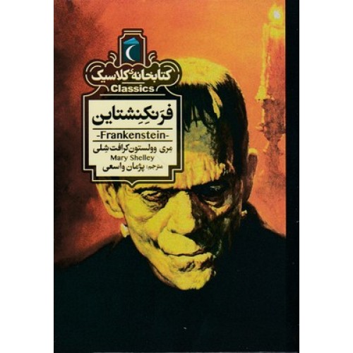 کتاب کتابخانه کلاسیک-فرنکشتاین