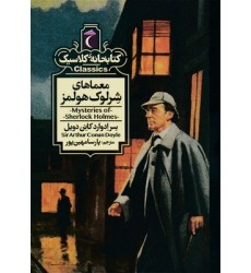 کتاب کتابخانه کلاسیک-معماهای شرلوک