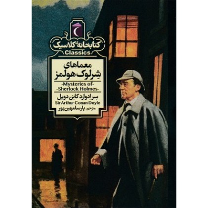 کتاب کتابخانه کلاسیک-معماهای شرلوک