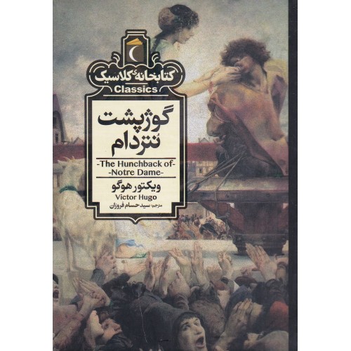 کتاب گوژ پشت نتردام