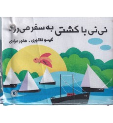 کتاب  نی‌ نی با کشتی به سفر می‌ رود