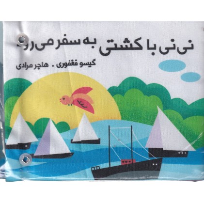 کتاب  نی‌ نی با کشتی به سفر می‌ رود