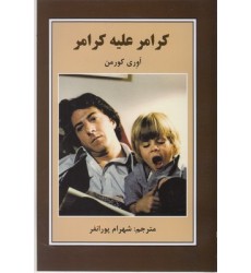 کتاب کرامر علیه کرامر کتاب کرامر علیه کرامر