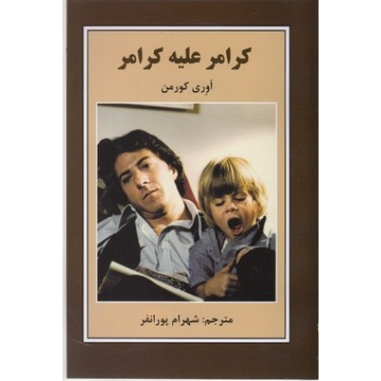 کتاب کرامر علیه کرامر