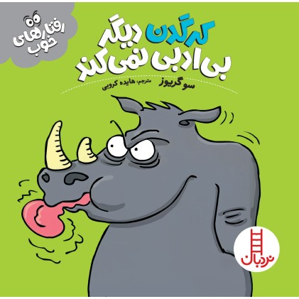 کتاب کرگدن دیگر بی‌ ادبی نمی‌کند