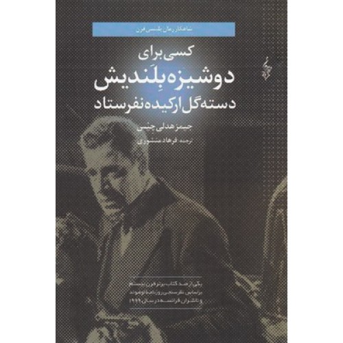 کتاب کسی برای دوشیزه بلندیش دسته گل ارکیده نفرستاد