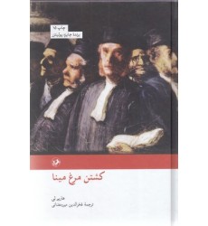 کتاب کشتن مرغ مینا